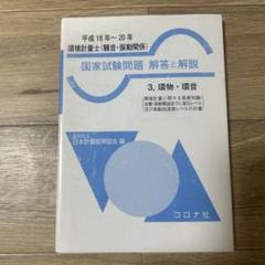 【中古】 わかりやすい環境計量士試験騒音・振動関係専門科目（環物・環音）/弘文社/福井清輔 基礎からの環境計量士 騒音・振動関係 合格テキスト (国家・資格
