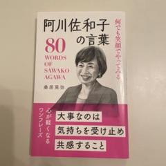 阿川佐和子の言葉