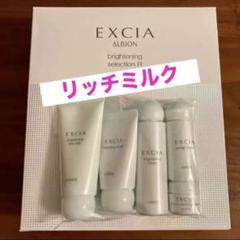 アルビオン エクシア ブライトニング セレクション R リッチ