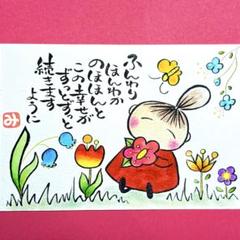 470ふんわりほんわか　笑門来福　筆文字アート作品　厚口水彩紙ハガキサイズ