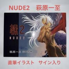 【貴重　初版　サイン入り】萩原一至 第2画集 裸2 NUDE2 イラスト集 萩原一至 直筆イラスト 第2画集『裸 2』（NUDE2）