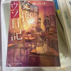 交換ウソ日記