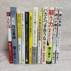 堀江貴文著書 12冊まとめ売り ※送料無料 即購入可 - メルカリ