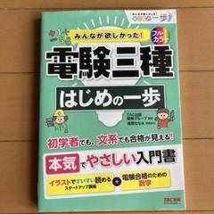 電験三種 はじめの一歩他 全7冊 みんなが欲しかった! 電験三種 はじめの一歩 (みんなが欲しかっ