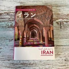 ペルシア文化が彩る魅惑の国 イラン Travel & Culture Guide