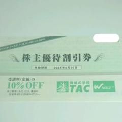 株主優待券 TAC
