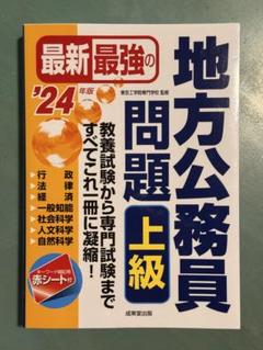 地方公務員問題 上級 2024版