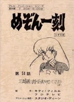 めぞん一刻 高橋留美子 第51話 シナリオ 台本 フジテレビ アニメ 漫画 めぞん一刻 高橋留美子 第51話 シナリオ 台本 フジテレビ アニメ