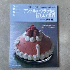 アントルメ・グラッセの新しい世界 〈凍った〉デコレ-ション・ケ-キ  /旭屋出版/大橋健二（ムック） アントルメ・グラッセの新しい世界 | 旭屋出版