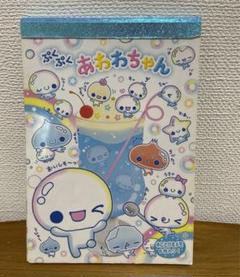 ぷくぷくあわわちゃん　メモ帳