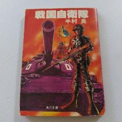 文庫本　小説　半村良「戦国自衛隊」角川文庫