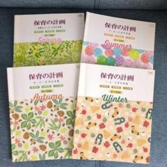 ひろば　保育の計画　4冊セット　春夏秋冬　保育参考書