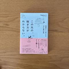 この先の、稼ぎ方がわからない。50歳から考えるお仕事図鑑