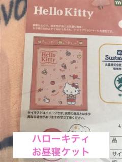 Hello kitty お昼寝ケット タオルケット 未開封