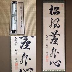 ★掛軸!大徳寺 柳生芳徳禅寺『柳生紹尚』筆!『松風塵外心』一行書!紙本/共箱★