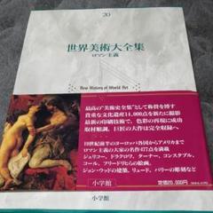 世界美術大全集 20 - メルカリ