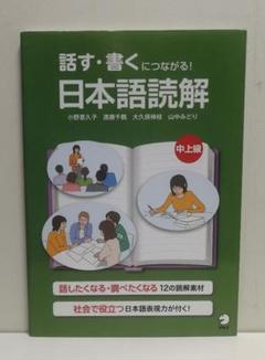 話す・書くにつながる!日本語読解中上級 - メルカリ