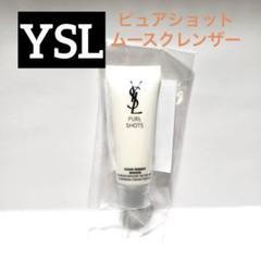 イブサンローラン YSL ピュアショットムースクレンザー サンプル