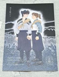忍たま乱太郎 　同人誌 　山田利吉×土井半助 　夜を駆けて　利土井