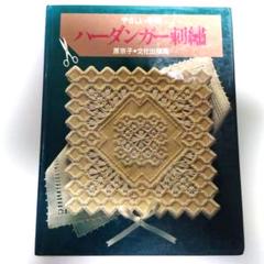 希少本　はじめてのハーダンガー刺繍 : ステッチの写真解説つき Amazon.com: はじめてのハーダンガー刺繍―ステッチの写真解説