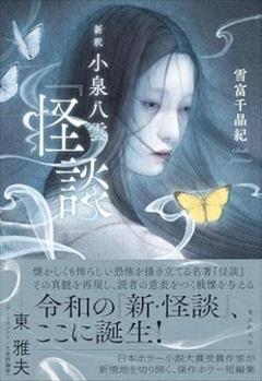 新釈 小泉八雲『怪談』 　雪富 千晶紀