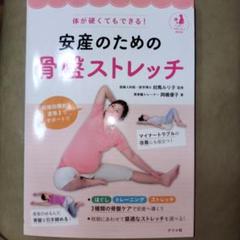 体が硬くてもできる!安産のための骨盤ストレッチ