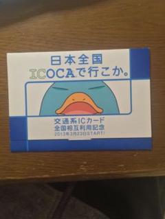 全国相互利用記念 ICOCA 未使用