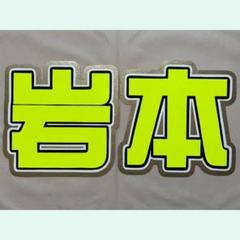 SnowMan 岩本照 うちわ文字 うちわ 文字 目立つ 蛍光のサムネイル