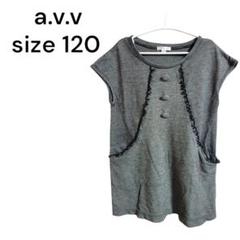 アーヴェヴェ☆　女の子　チュニック　ダークグレー　120