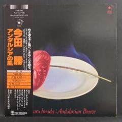 送料込【LP】今田勝 アンダルシアの風 渡辺香津美　1980.9