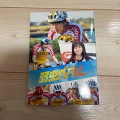 2025年最新】弱虫ペダル dvd 永瀬廉の人気アイテム - メルカリ
