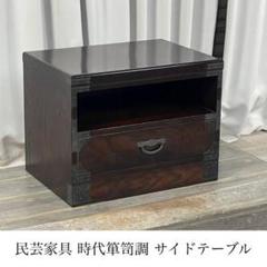 GQ32 民芸家具 時代箪笥調 サイド テーブル ナイト テレビ台/T2