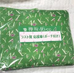 欅坂46くじ ラストワン賞 応援幕 欅坂46くじ ラストワン賞 応援幕