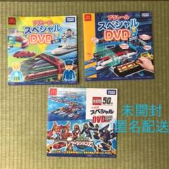 トミカ プラレール DVD マクドナルド ハッピーセット