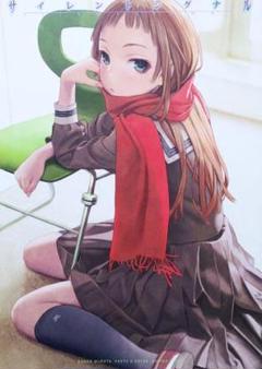 サイレントシグナル 村田蓮爾 フルカラーイラスト集
