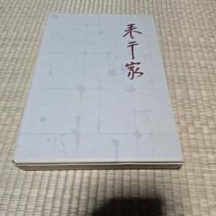 表千家 千宗左編