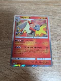 バシャーモ HP150 ポケモンカード
