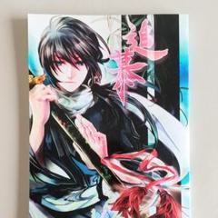薄桜鬼 同人誌 小説 斎藤×千鶴