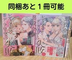 悪役令嬢レディ・フィリア・デ・ラ・ローヴェの失敗. 1、２　他１冊