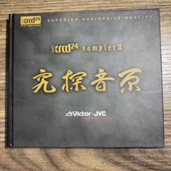 Yahoo!オークション - JVC Victor 究探音源 XRCD24 samplerⅡ