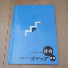 売り切れましたm(_ _)m☆ フォレスタ ステップ 社会 61diCtkh7uL._UF350,350_QL50_.jpg