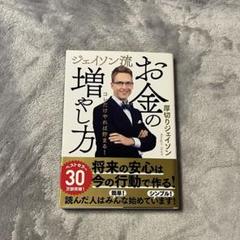 ジェイソン流 お金の増やし方