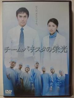 チーム・バチスタの栄光 DVD/竹内結子 阿部寛 吉川晃司 池内博之 玉山鉄二