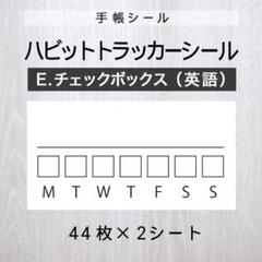 ハビットトラッカーシール【E.チェックボックス（英語）】2シート【手帳シール】