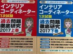 インテリアコーディネーター 一次試験 過去問徹底研究