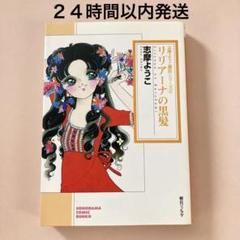 【中古】 リリアーナの黒髪 新版/朝日新聞出版/志摩ようこ 中古】 リリアーナの黒髪 新版/朝日新聞出版/志摩ようこの通販