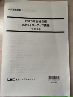 中小企業診断士　LEC1次、2次講座テキスト、過去問、模試など 中小企業診断士LEC1次、2次講座テキスト、過去問、模試など