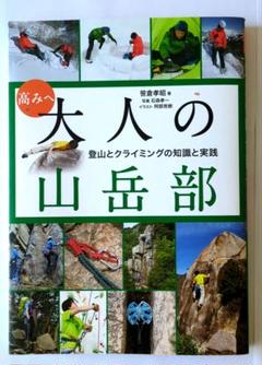 高みへ 大人の山岳部 登山とクライミングの知識と実践