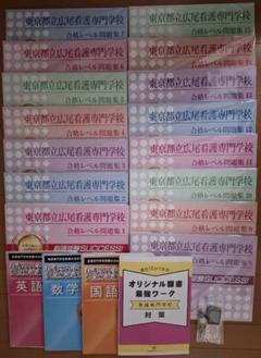【訳あり】 東京都立広尾看護専門学校受験合格セット15冊プラスオプション 語学・辞書・学習参考書
