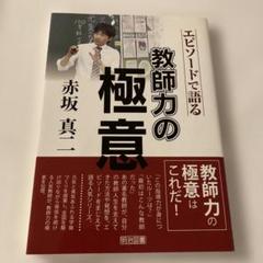 赤坂真二―エピソードで語る教師力の極意のサムネイル